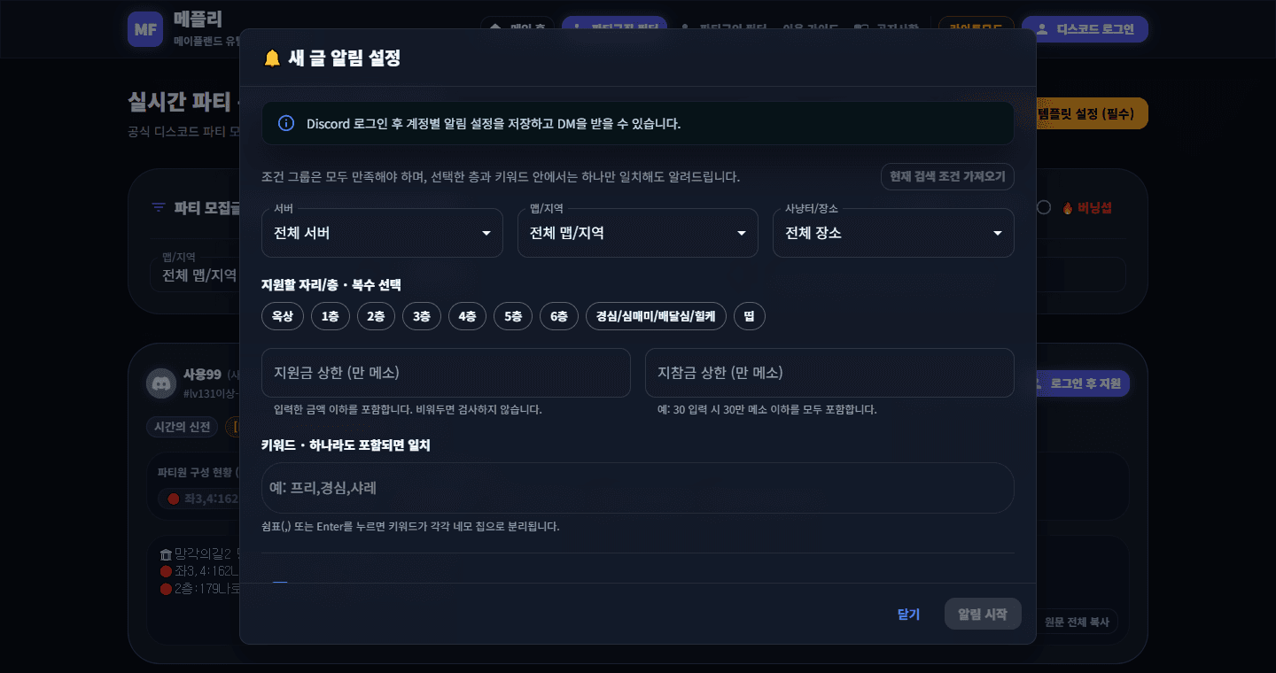 메플리 파티 구직 새 글 알림 조건 설정 창