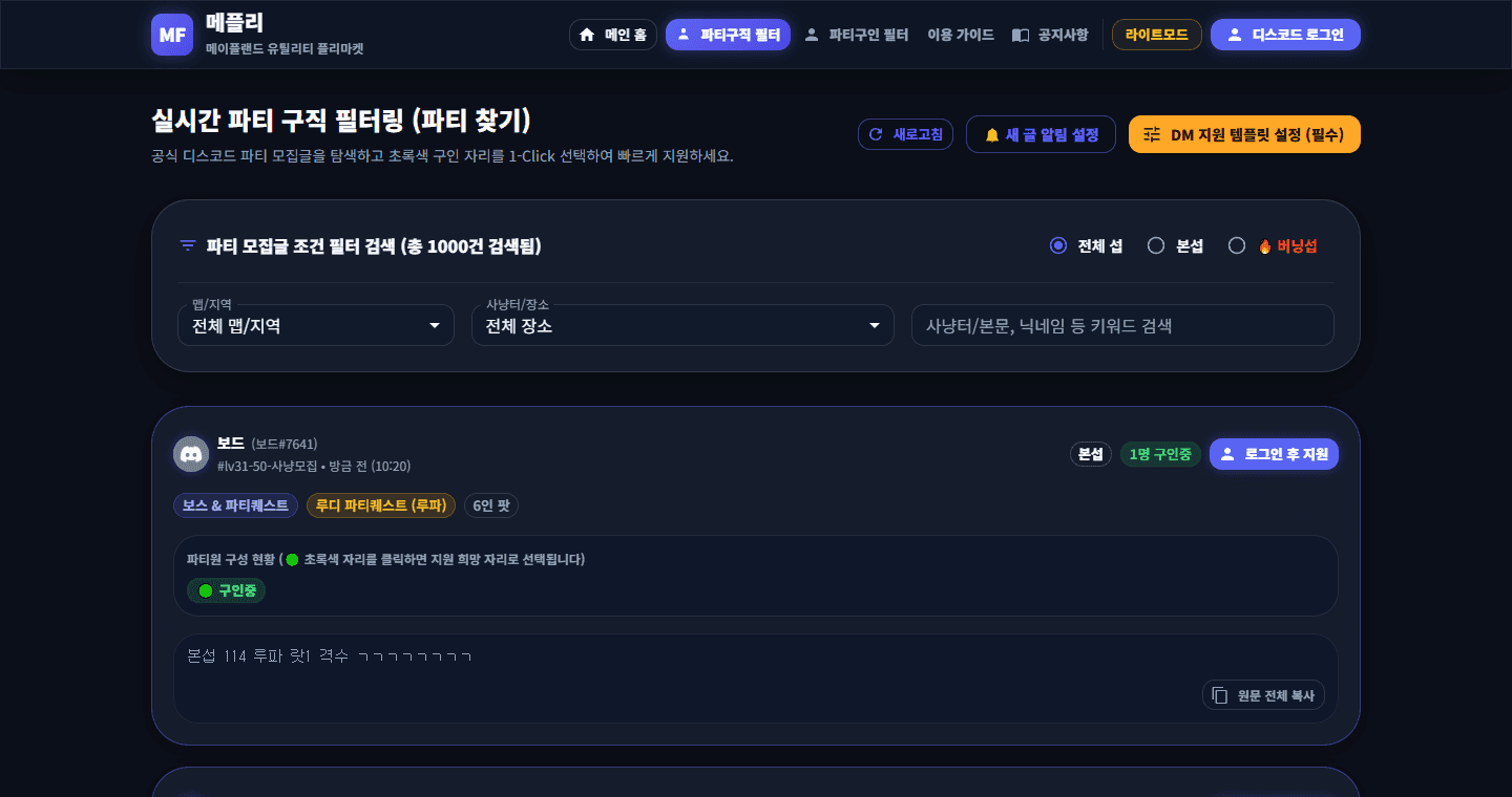 메플리 파티 구직 필터와 실제 모집글 화면