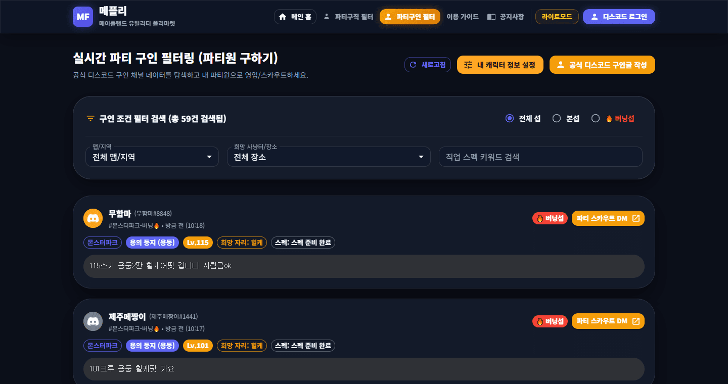 메플리 파티 구인 필터와 실제 구직자 목록 화면
